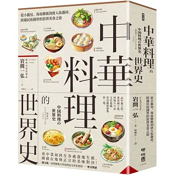 中華料理的世界史：從小籠包、海南雞飯到唐人街雜碎，跨越民族國界的澎湃美食之旅