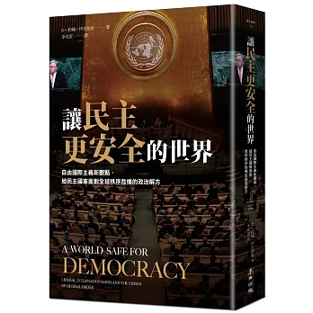 讓民主更安全的世界：自由國際主義新觀點，給民主國家面對全球秩序危機的政治解方
