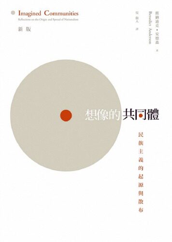 想像的共同體：民族主義的起源與散布 [ 繁簡英共3冊 ]