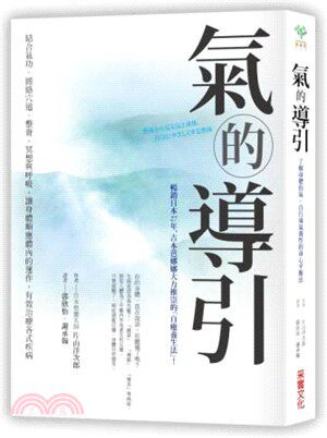 氣的導引：呼吸調節，愉氣觸療，活元運動，風行日本30年的整體身心平衡法