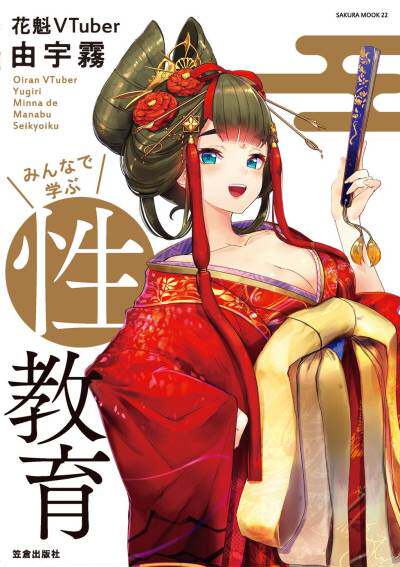 花魁VTuber由宇霧 學校不教的性教育