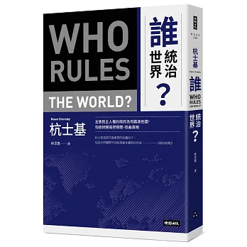 誰統治世界？主張民主人權的政府為何霸凌他國，勾結財團操控媒體、扭曲真相