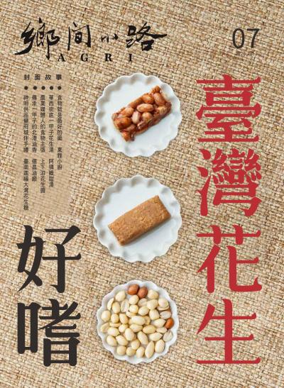 鄉間小路 2026年7月號 臺灣花生好嗜