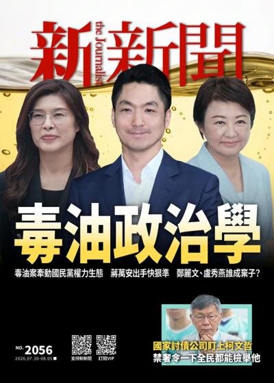新新聞 2026年7月30日第2056期