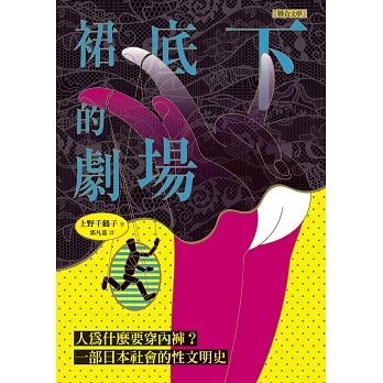 裙底下的劇場: 人為什麼要穿內褲? 一部日本社會的性文明史