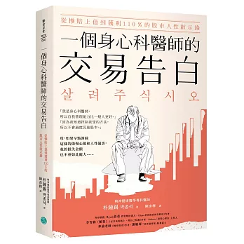 一個身心科醫師的交易告白:從慘賠上億到獲利110%的股市人性啟示錄