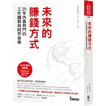 未來的賺錢方式：20年內最熱門的工作趨勢與跨界商機 未来の稼ぎ方 ビジネス年表2019-2038