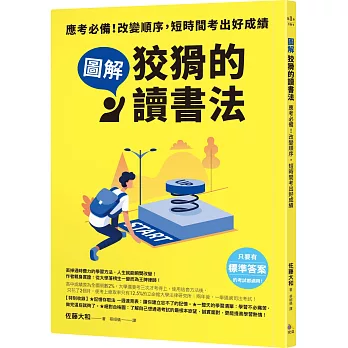 【圖解】狡猾的讀書法:應考必備!改變順序,短時間考出好成績