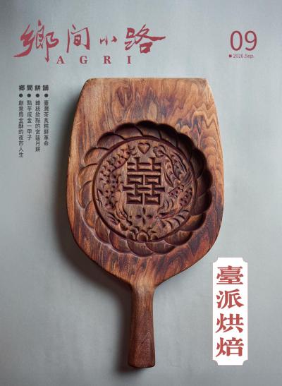 鄉間小路 2026年9月號 臺派烘焙