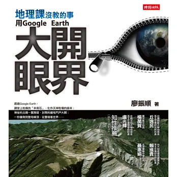 地理課沒教的事：用Google Earth大開眼界