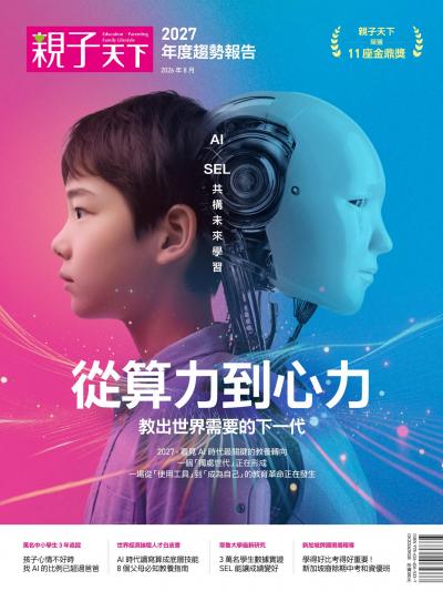 親子天下2027年度趨勢報告：從AI算力到SEL心力