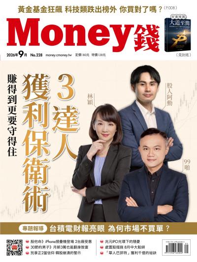 Money錢 2026年9月號第228期 賺得到更要守得住 3達人獲利保衛術