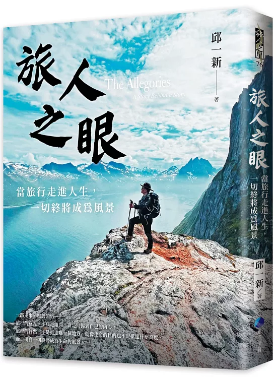 旅人之眼：當旅行走進人生，一切終將成為風景