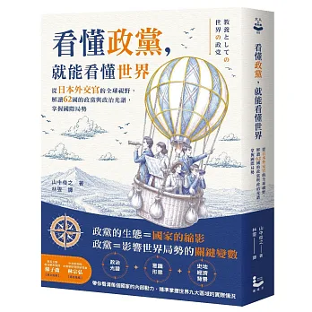 看懂政黨，就能看懂世界：從日本外交官的全球視野，解讀62國的政黨與政治光譜，掌握國際局勢