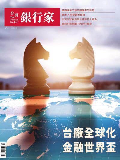 台灣銀行家雜誌 2026年10月號 No.201