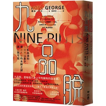 九品脫：打開血液的九個神祕盒子，探索生命的未解之謎與無限可能