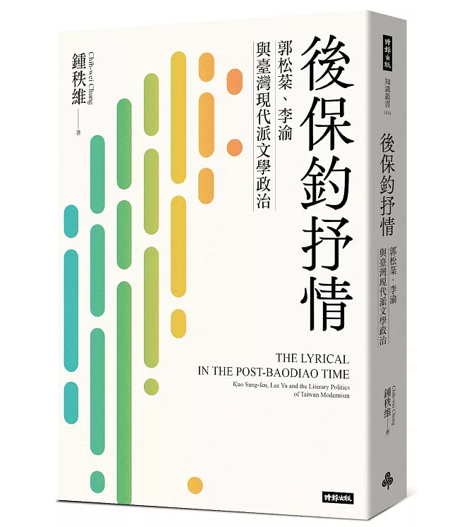 後保釣抒情：郭松棻、李渝與臺灣現代派文學政治
