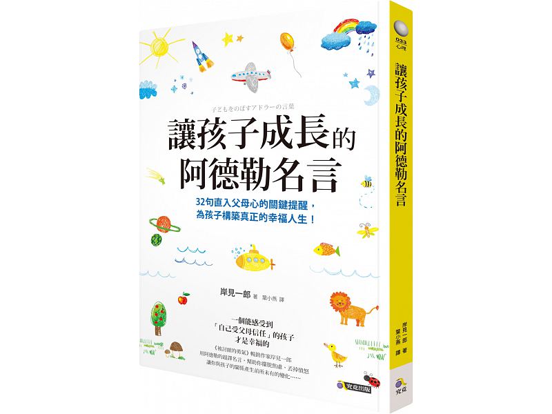 讓孩子成長的阿德勒名言