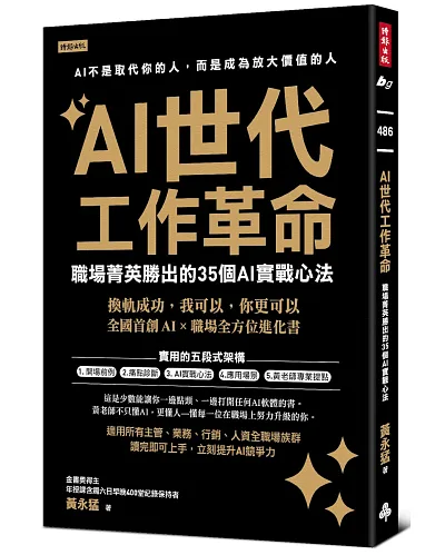 AI世代工作革命：職場菁英勝出的35個AI實戰心法