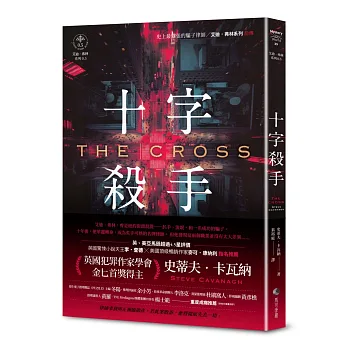 十字殺手【艾迪．弗林系列 前傳】