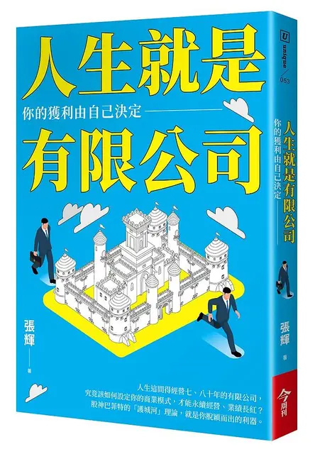 人生就是有限公司: 你的獲利由自己決定