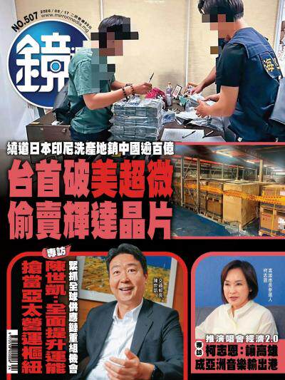 鏡週刊2026年06月17日第507期