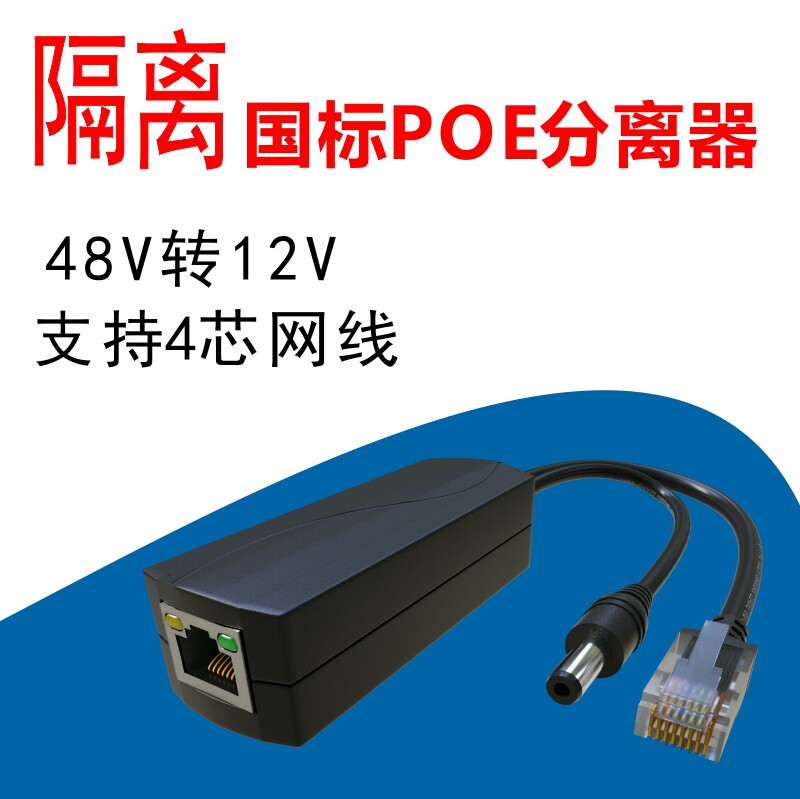 Standard POE separator Isolation Output 48V Go 12V Support 4 Core Network Route POE Separation Line