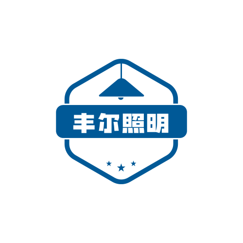 丰尔照明