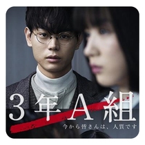 From now on everyone in Class A 3rd year is a hostage. Complete collection of Japanese dramas with Chinese subtitles. This is not a promotional poster.