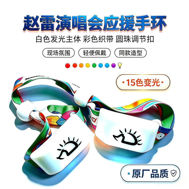 Zhao Lei Bird's Nest Concert Same Style Cheering Bracelet, Luminous Bracelet with 15 Color Changing Options Zhao Lei Bird's Nest Concert Same Style Cheering Bracelet, Luminous Bracelet with 15 Color Changing Options