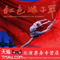 Tickets for the 60th Anniversary Performance of the National Ballet of Chinas Ballet The Red Detachment of Women