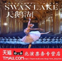 俄罗斯皇家芭蕾舞团2024中国巡演《天鹅湖》舞剧天鹅湖门票