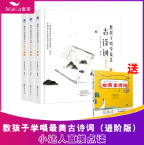 Teaching children to sing the most beautiful ancient poetry-in-order version All three books 60 First childrens national classical enlightenment points to study