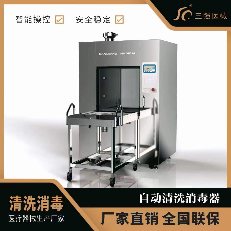 三强医用全自动清洗消毒器手术器械洗消干燥一体机方舱医院供应室