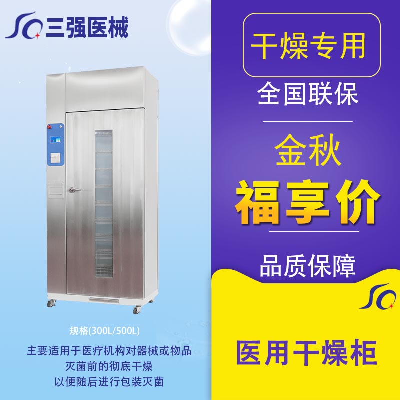 医用干燥柜干燥机干燥箱SQ-ZK  SQ-G  器械恒温干燥三强医疗厂家