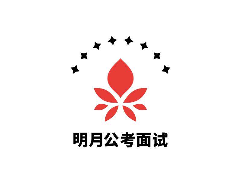 明月公考面试