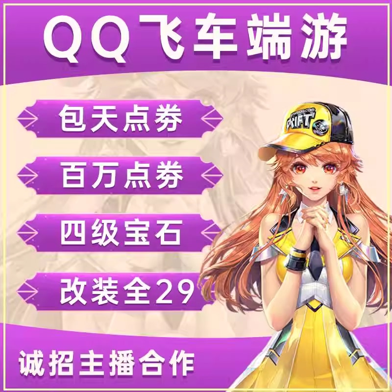 Qq Speed Game Boosting Service: Pure Point Vouchers/Packaged Daily Runs with Guaranteed 170,000-210,000 Point Vouchers/Full 29-Level Vehicle Modifications/Four-Star Gems