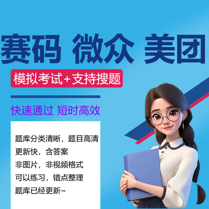 Saimadewu Kuaishou Meituan Tencent Didi Weizhong Bank Bytedance Online Assessment Ot Written Test Question Bank