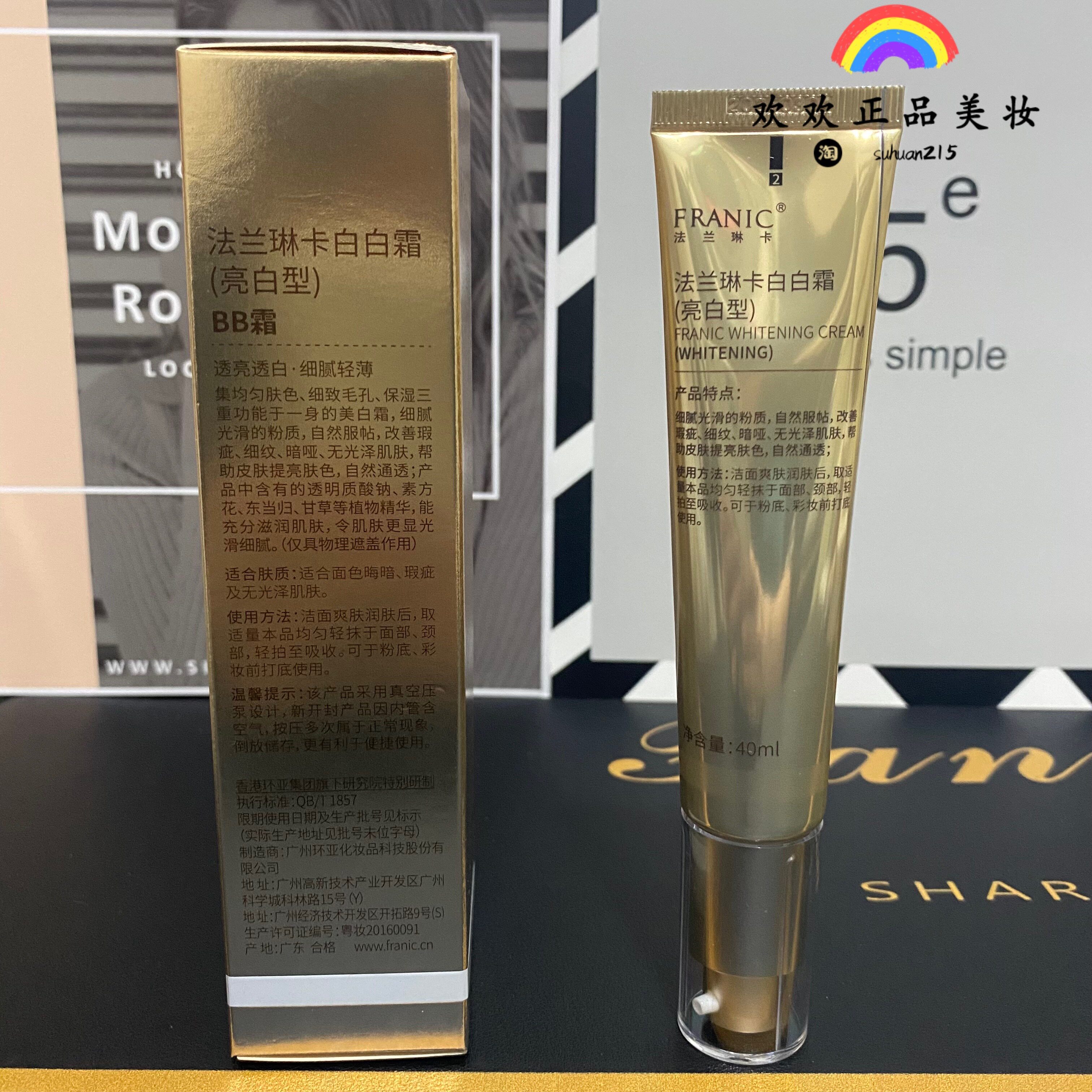 BB крем 法兰林卡法兰琳卡焕彩白白霜bb霜幻彩型亮白型 白白霜 特价包邮 Franic
