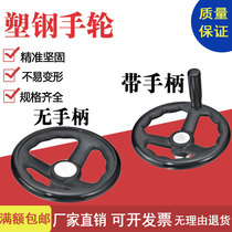 Round Wheel Rim Plastic-Steel Handwheel Grinder Handwheel Three-Wheel Inner Corrugated Handwheel Machine Tool Handwheel With Handle Handwheel Gum Wood