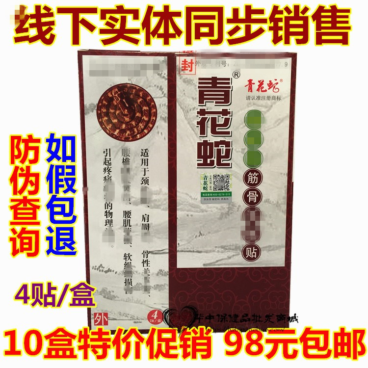 Blue and white snake bone-through patch Blue and white snake seven-layer bone-through patch 10 boxes price