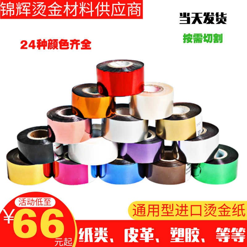 Jinhui supplies special wear-resistant series imported leather bronzing paper over-plastic general-purpose ABS plastic electrochemical aluminum film