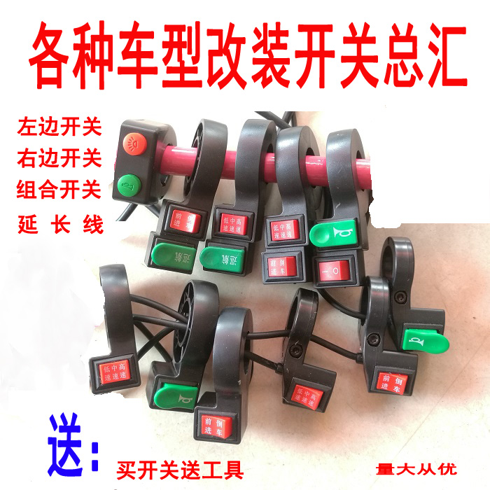 Electric car Battery car locomotive modification combination switch Three-speed reverse three-speed cruise horn power supply left and right