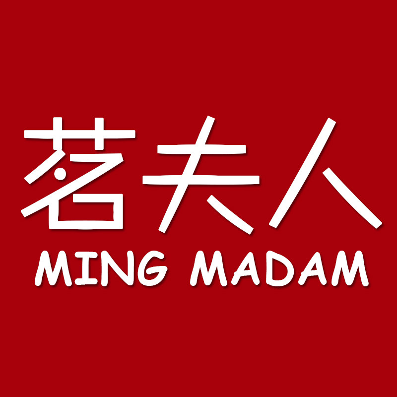 茗夫人
