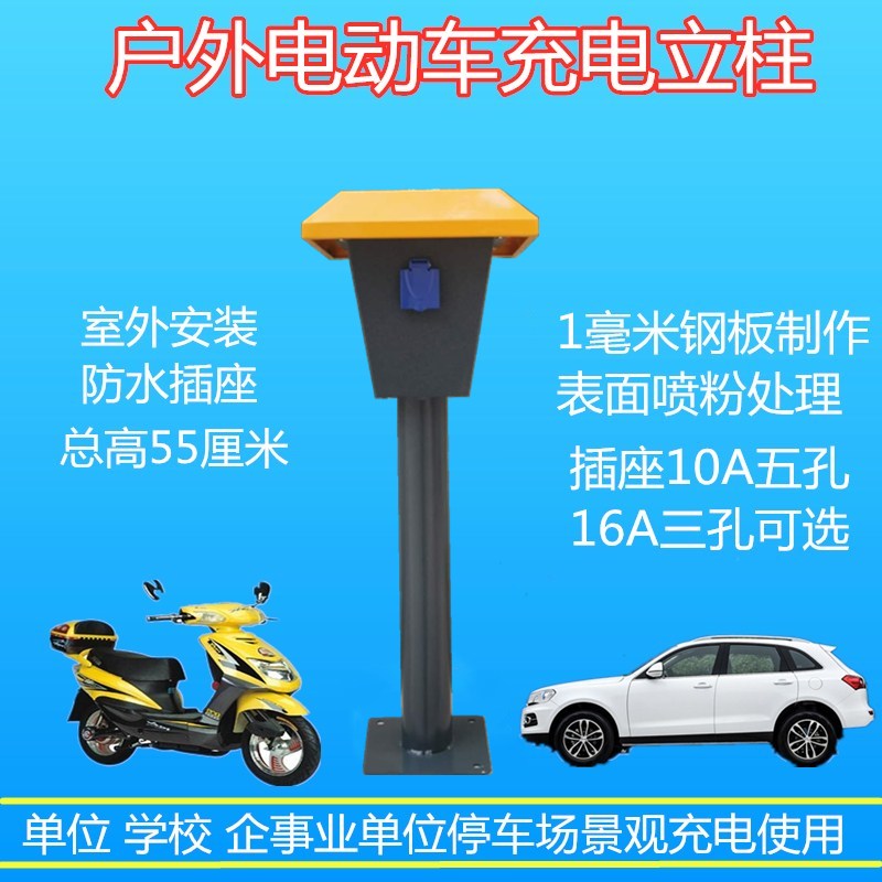 Outdoor waterproof charging socket electric car charging pile rain-proof column electric car outdoor 10-way extension