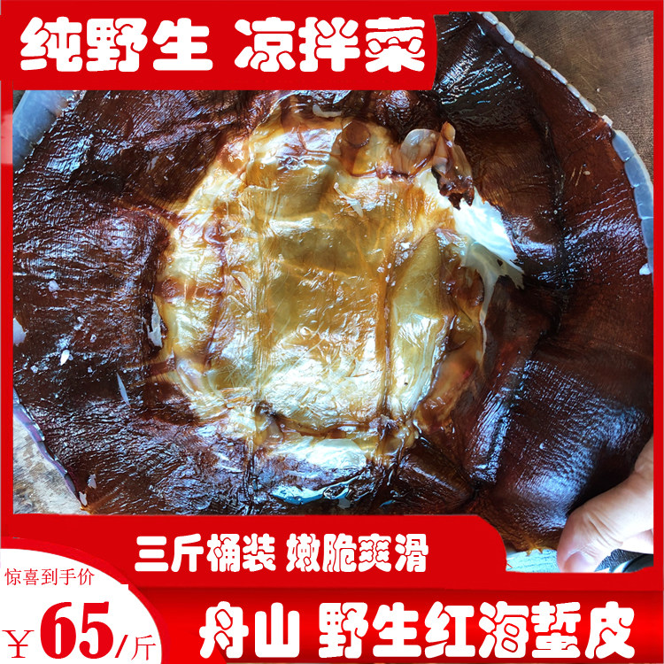 Zhoushan Wild Sea Jellyfish Leather Crisp Red Sea Jellyfish Cotton Jellyfish Leather Non-Ready-to-eat Cool Mix Dish 3 Jin Barrel With Sezer Peel