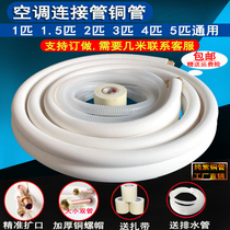 Air-conditioning copper pipe connecting pipe thickened pure copper pipe 1 1 5 2 3 5 P frequency conversion copper pipe universal type