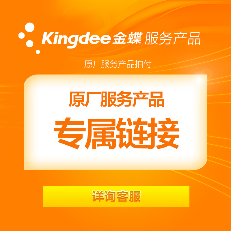 Kingdee's official service products pay exclusive over-link