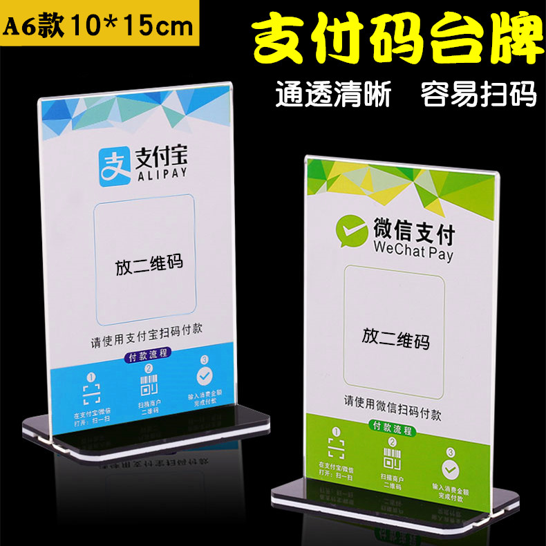 Acrylic double-sided two-dimensional code payment card WeChat sweep transparent display rack wine table card 10*15cm sign payment code brand logo card Crystal cash register counter money code table card