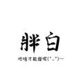 PangBai胖白